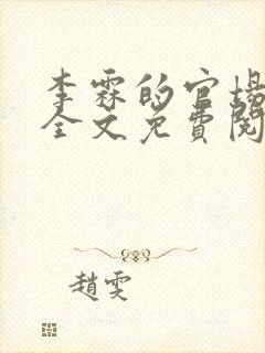 李霖的官场小说全文免费阅读