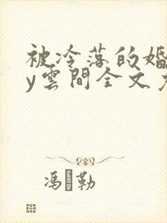 被冷落的婚姻by云间全文免费笔趣阁