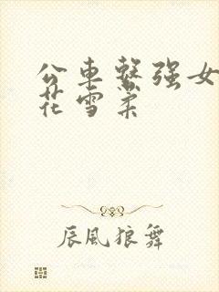 公车系强女奷校花雪柔