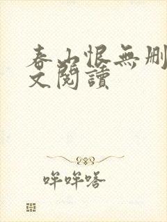 春山恨无删减全文阅读