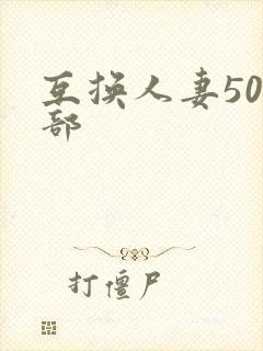 互换人妻500部封面