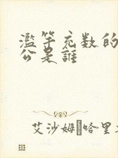 滥竽充数的主人公是谁封面