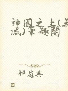 神国之上(无删减)笔趣阁封面