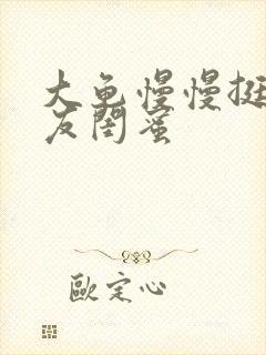 大龟慢慢挺进女友闺蜜封面