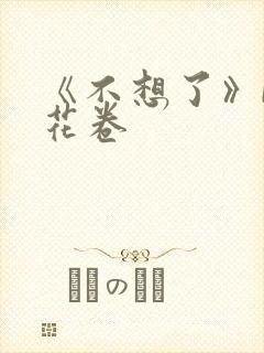 《不想了》by花卷