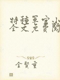 特种军官小小妻全文免费阅读