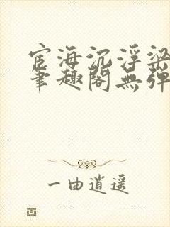 宦海沉浮梁州牧笔趣阁无弹窗