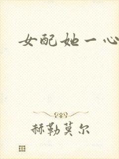 女配她一心出家封面