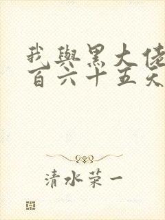 我与黑大佬的三百六十五天2