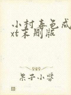 小村春色成刚txt末删版