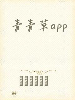 青青草app