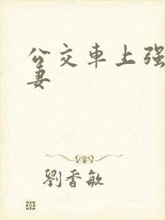 公交车上强伦人妻封面