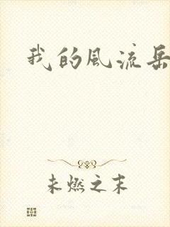 我的风流岳每