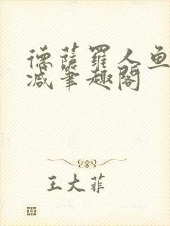 德萨罗人鱼无删减笔趣阁封面