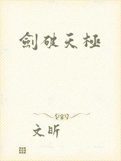 剑破天极
