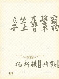 《坐在学霸的棍子上背单词》