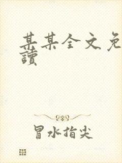 某某全文免费阅读