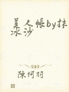 美人帐by抹茶冰沙