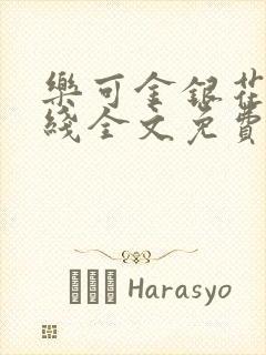 乐可金银花露在线全文免费阅读