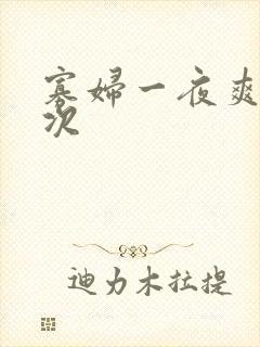 寡妇一夜爽了六次