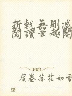 折戟无删减全文阅读笔趣阁