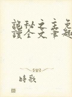 诡秘之主免费阅读全文笔趣阁