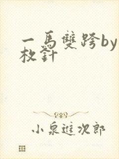 一马双跨by折枚针