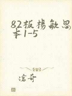 82板杨敏思版本1-5