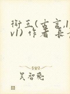 衔玉(古言,1v1) 作者 长青长白