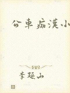 公车痴汉小说