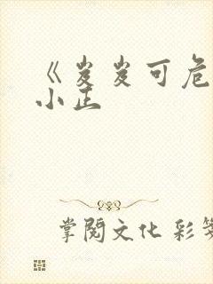 《岌岌可危》夏小正