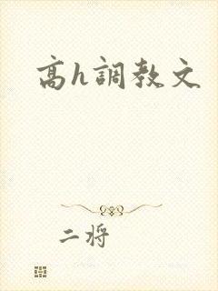 高h调教文