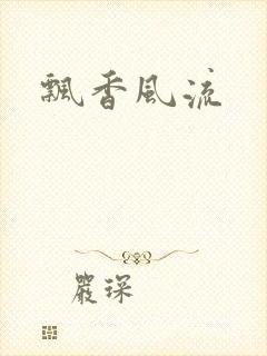飘香风流