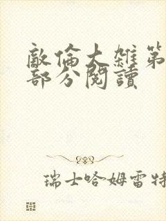 敌伦大杂第10部分阅读