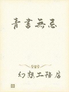 青书无忌