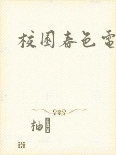 校园春色电子书