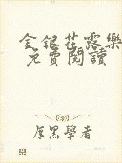 金银花露乐 可 免费阅读