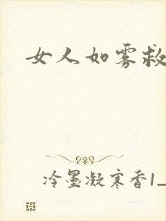 女人如雾救赎