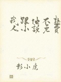 我跟他不熟笑佳人小说免费阅读封面