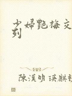 少妇艳梅交换系列