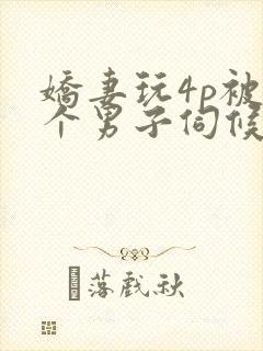 娇妻玩4p被3个男子伺候91