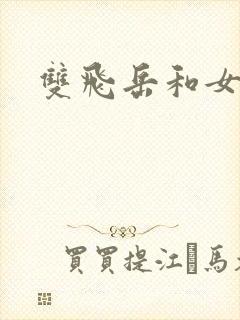 双飞岳和女