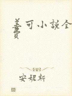 姜可小说全文免费