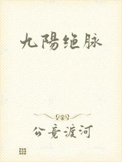 九阳绝脉