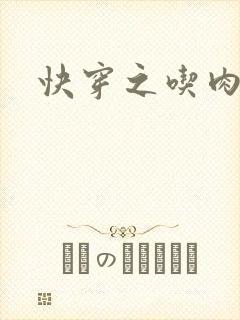 快穿之吃肉之旅