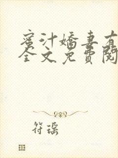 蜜汁娇妻有点甜全文免费阅读封面