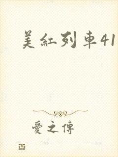 美红列车41章