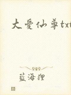 大爱仙尊txt