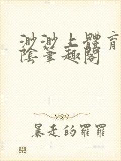 渺渺上体育课光阴笔趣阁