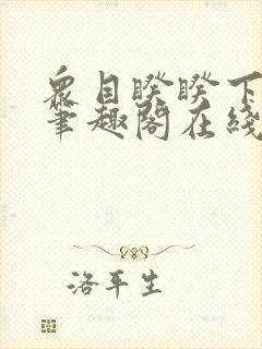 众目睽睽下的事笔趣阁在线阅读